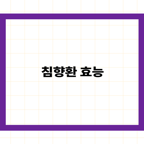 침향환 효능 —
의학적으로 검증된 5가지 작용과
복용 전 반드시 알아야 할 것들