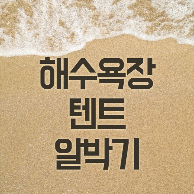 해수욕장텐트알박기금지