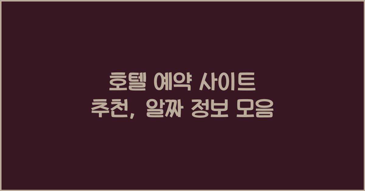 호텔 예약 사이트 추천