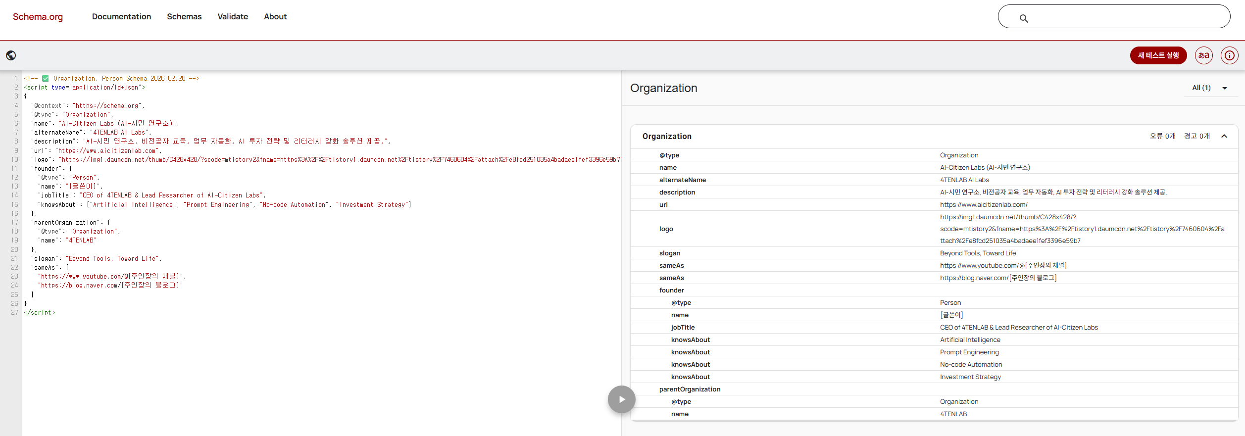 validator.schema.org 에서 스키마 단독 검사