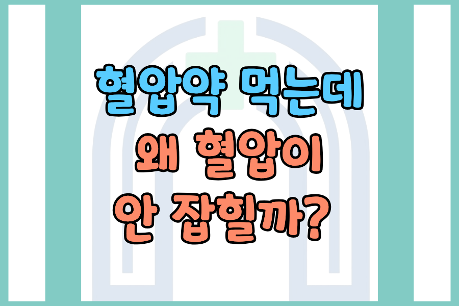 혈압약 먹는데 왜 혈압이 안 잡힐까