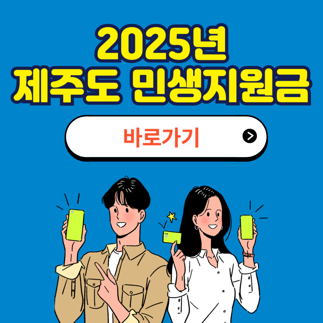 제주도 민생지원금 신청방법 사용처