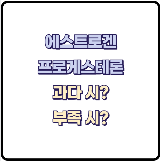 에스트로겐 프로게스테론 과다 &amp; 부족 증상