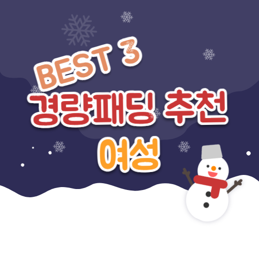 경량 패딩 여성 추천