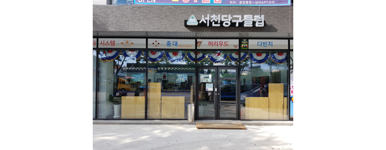 광양시 당구장