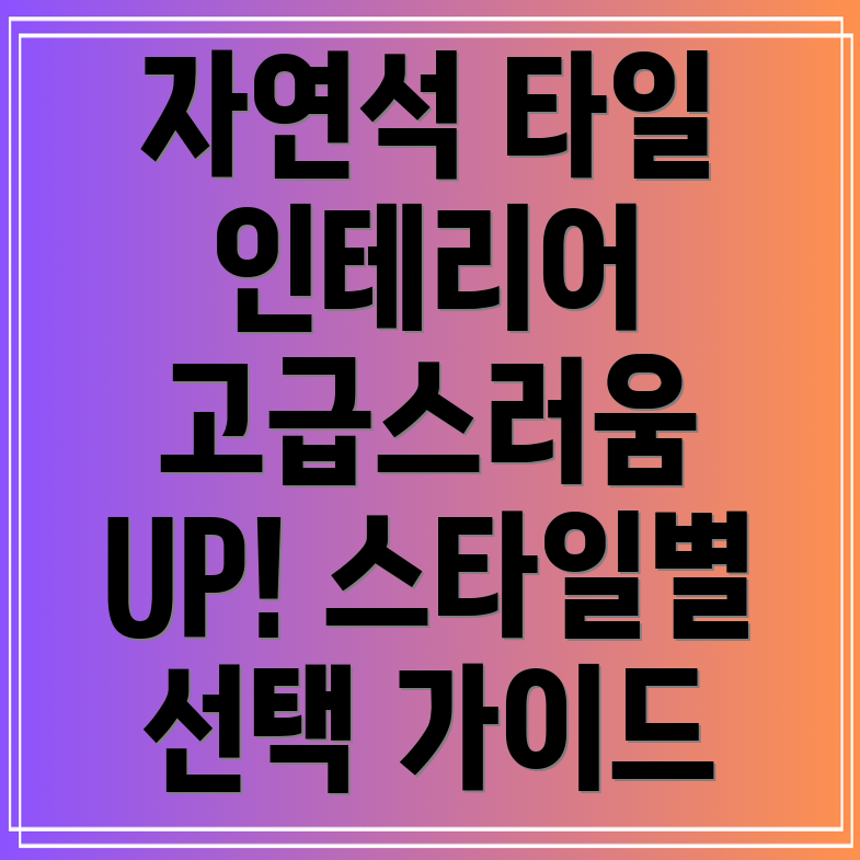 자연석모양타일로고급스러움을더하다인테리어스타일별최적의선택가이드