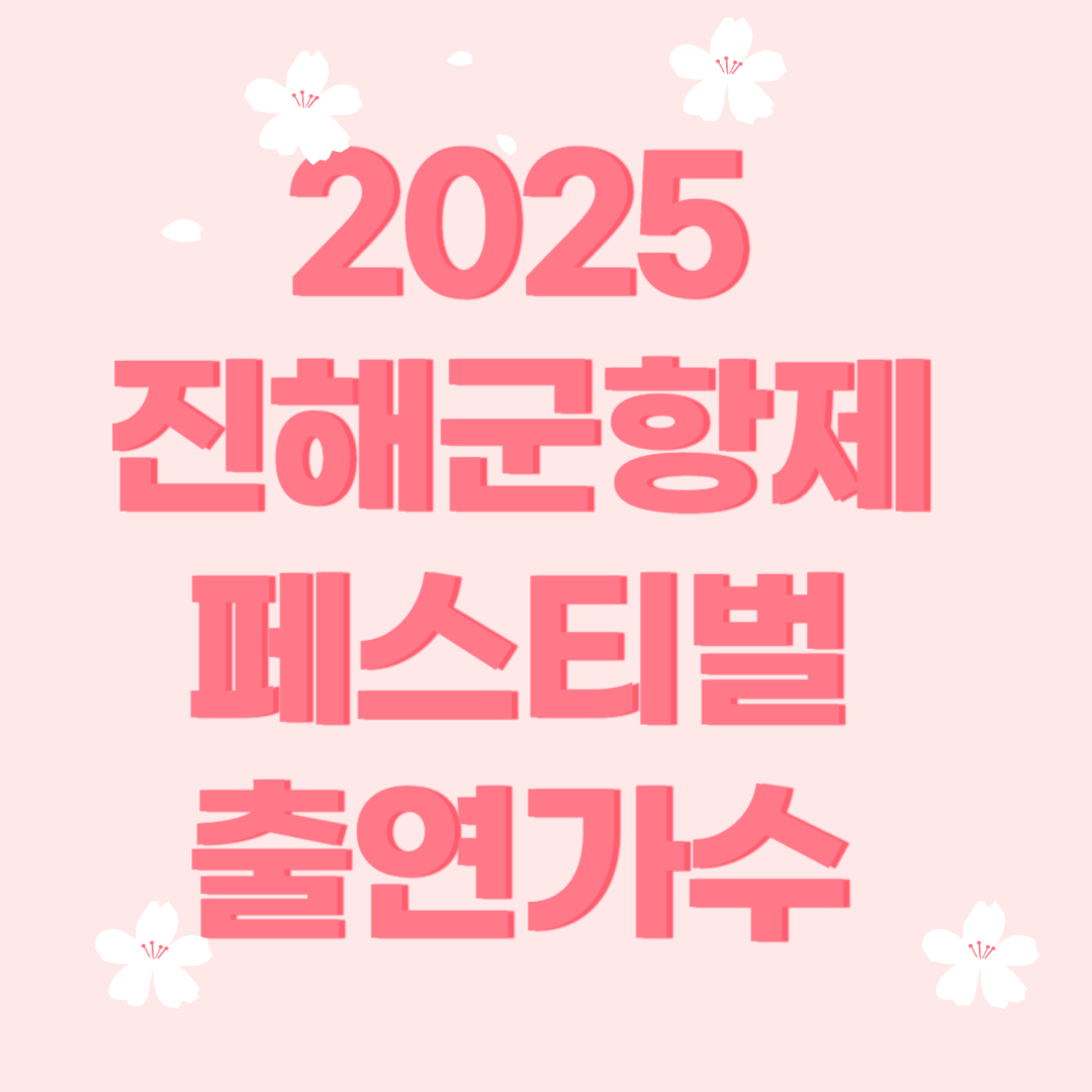 2025 진행군항제 페스티벌, 출연가수 정보
