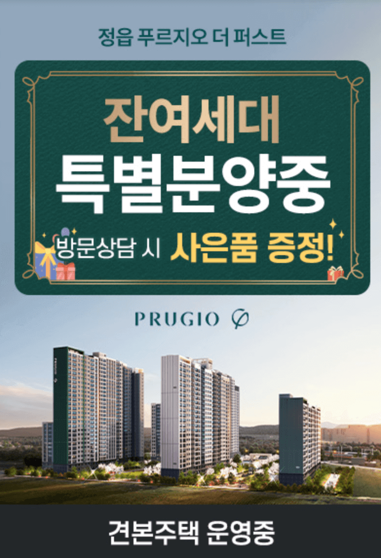 정읍 푸르지오 더 퍼스트 특별분양