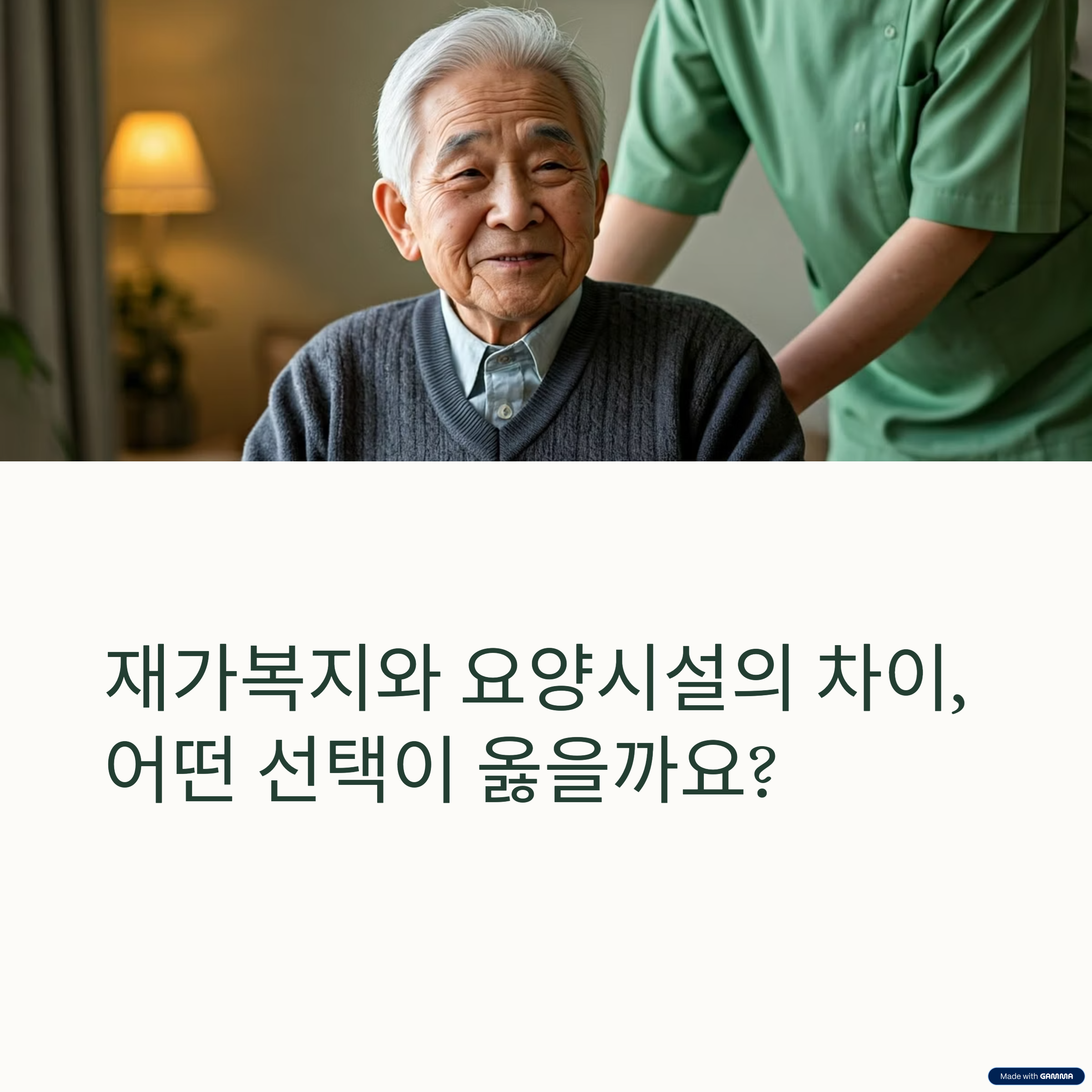 재가복지와 요양시설, 어떤 차이가 있을까?