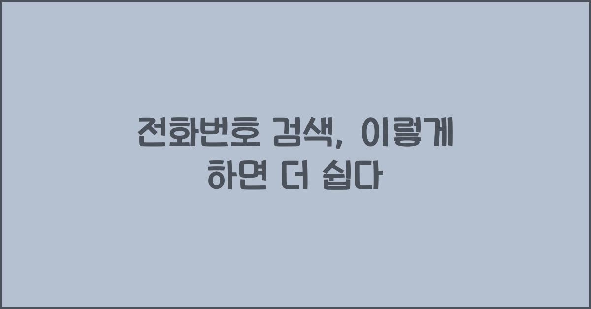 전화번호 검색