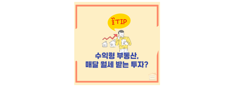 수익형 부동산