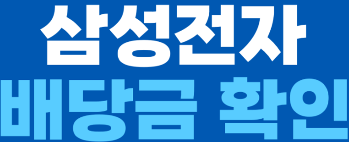 삼성전자 배당금