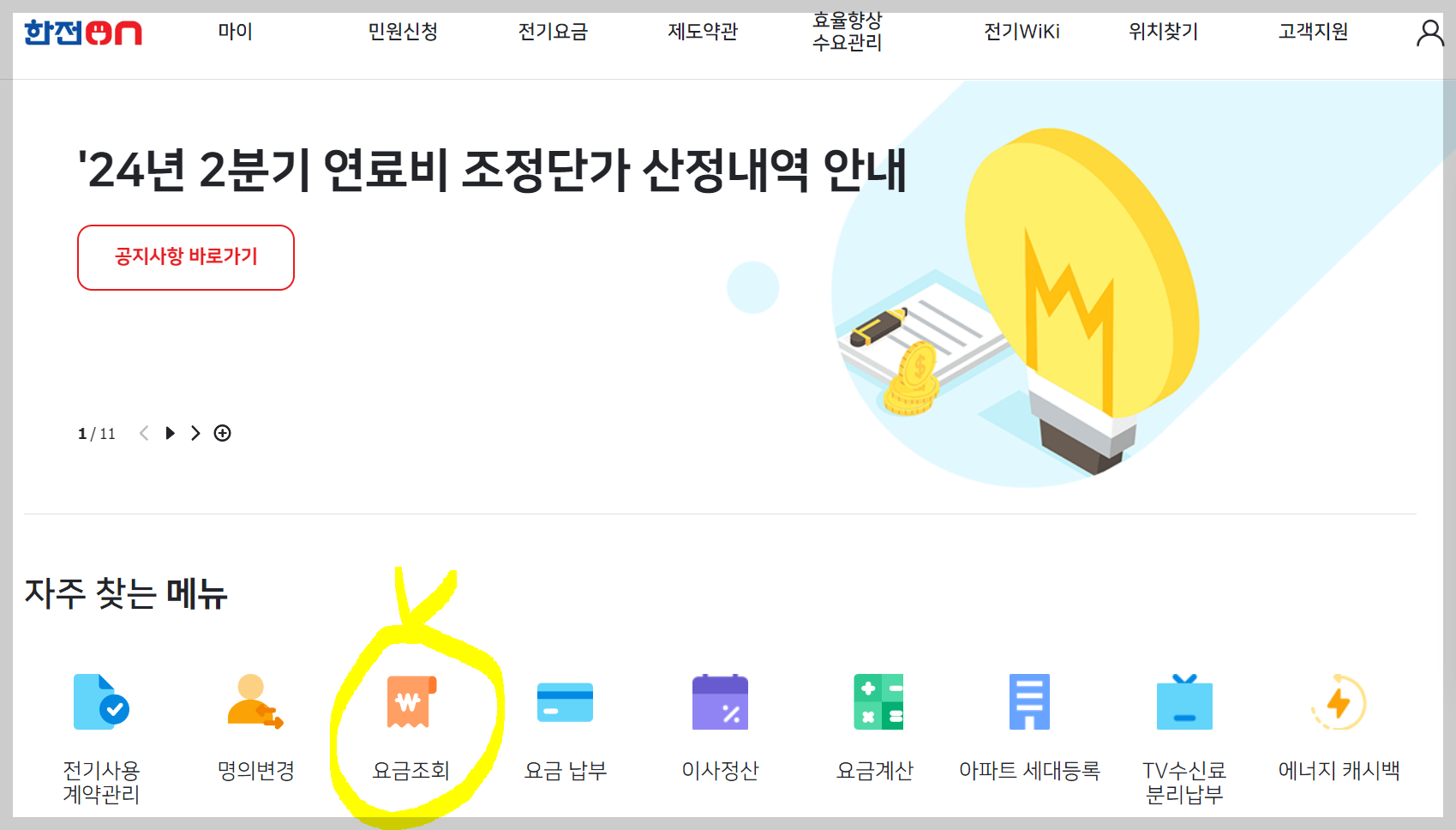한전전기요금조회