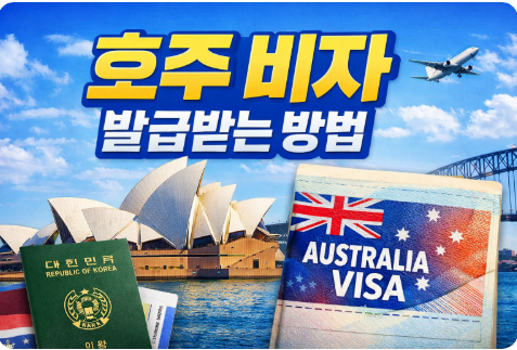 호주 비자 발급받는 방법