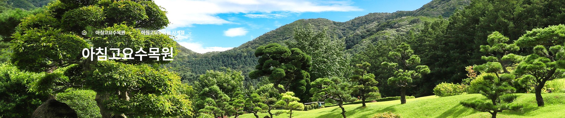 아침고요수목원 홈페이지 캡쳐사진