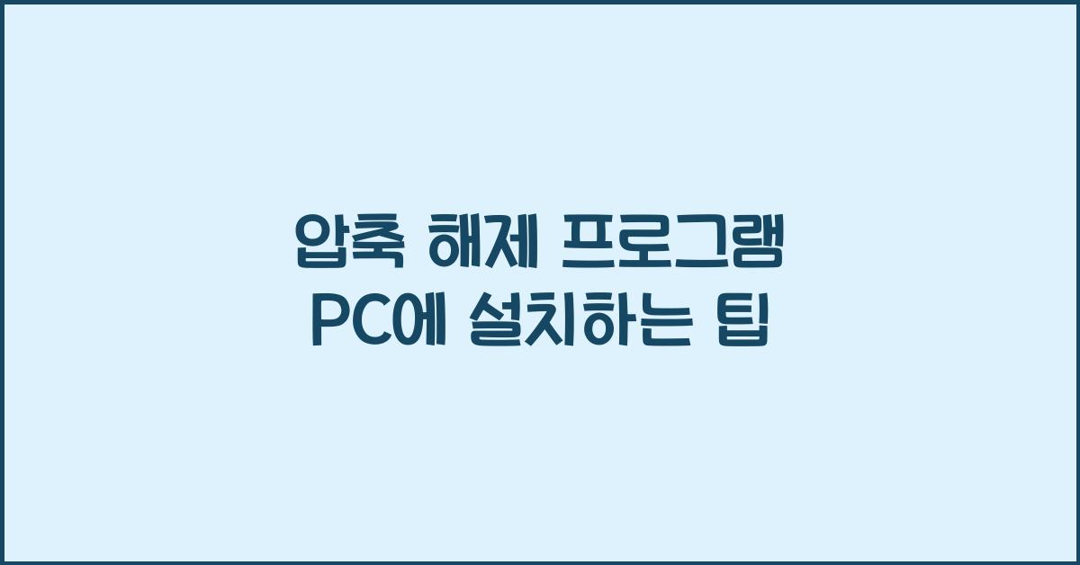 압축 해제 프로그램 PC에 설치하는 법