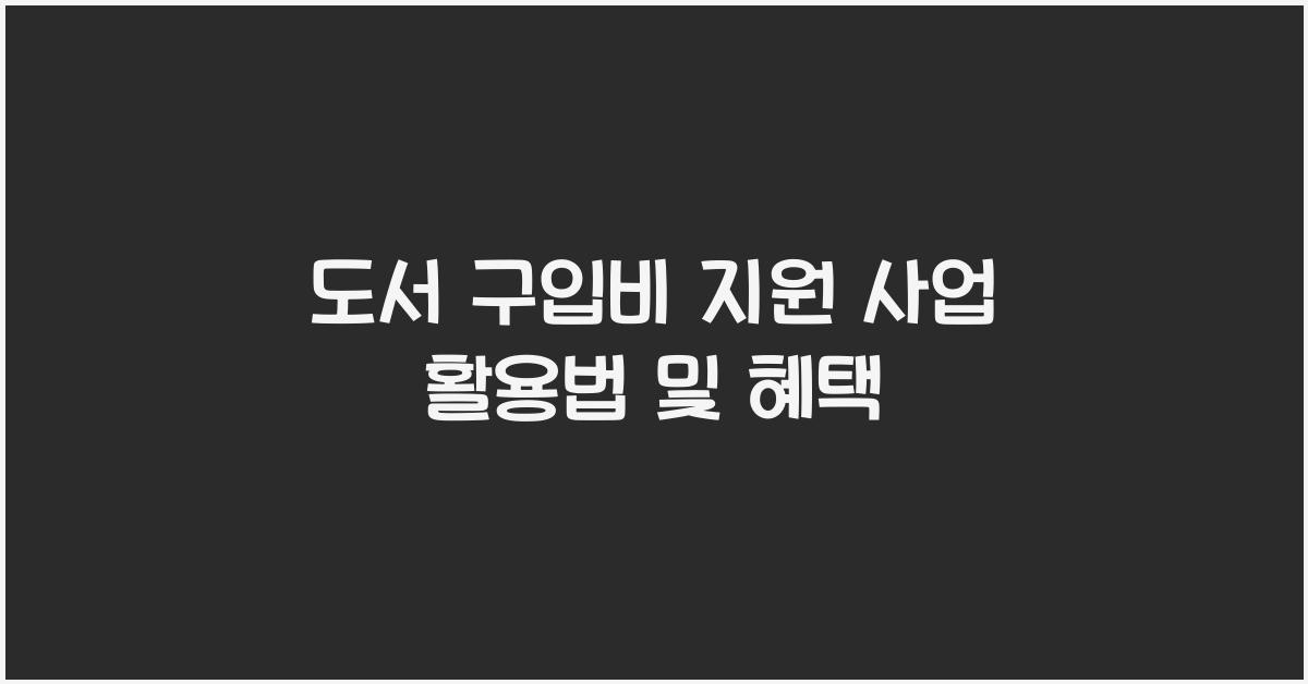 도서 구입비 지원 사업