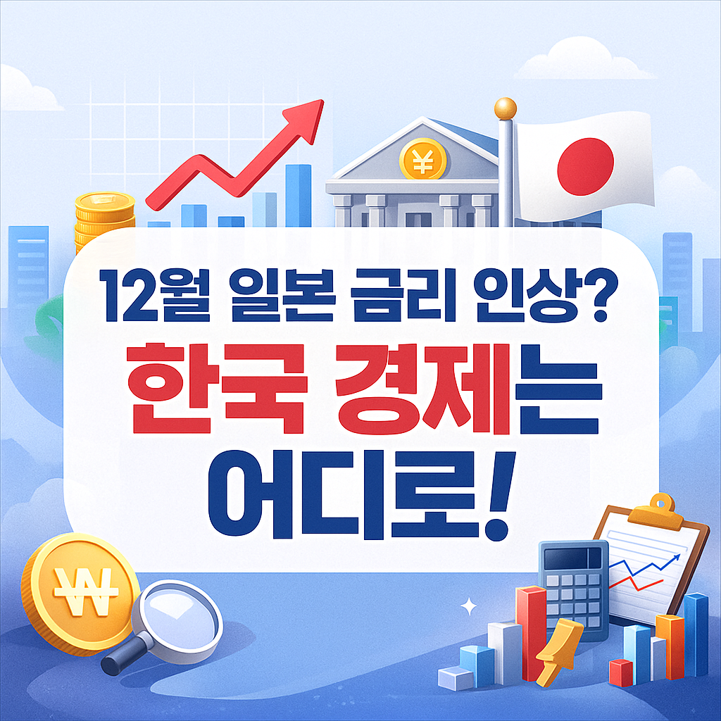 일본 금리 인상 엔화 강세 시작! 한국 환율과 주식시장에 어떤 영향 줄까