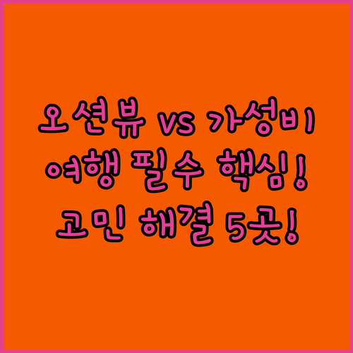 통영 오션뷰 vs 거제 가성비 숙소 ..