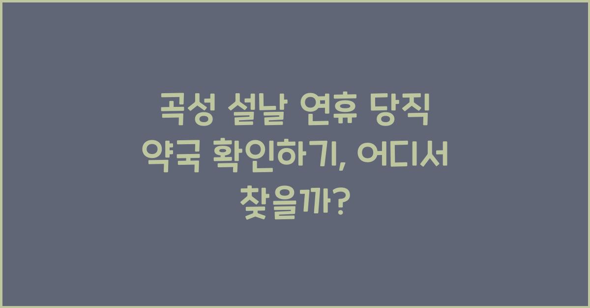곡성 설날 연휴 당직 약국 확인하기