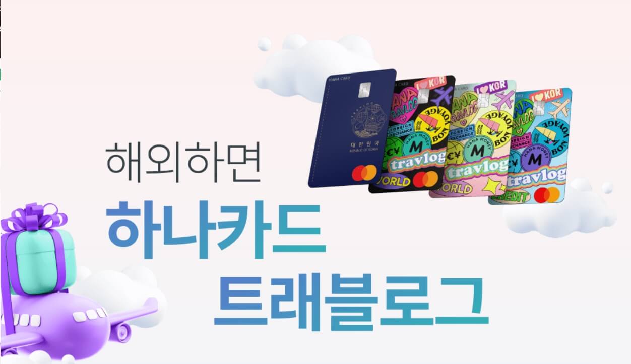 하나-트래블로그