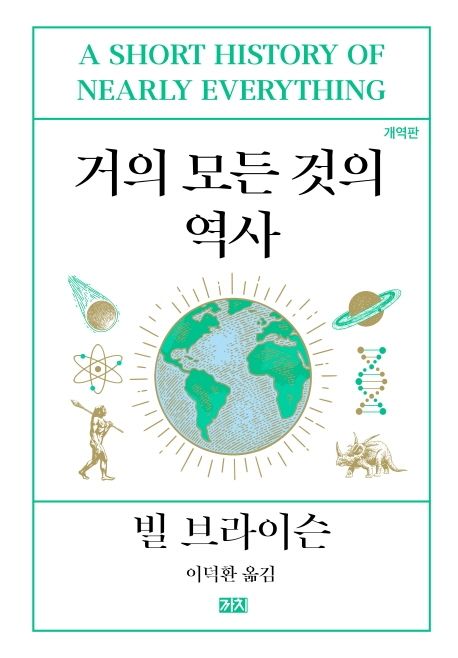 서강대 권장도서 &quot;거의 모든 것의 역사&quot; 표지 이미지