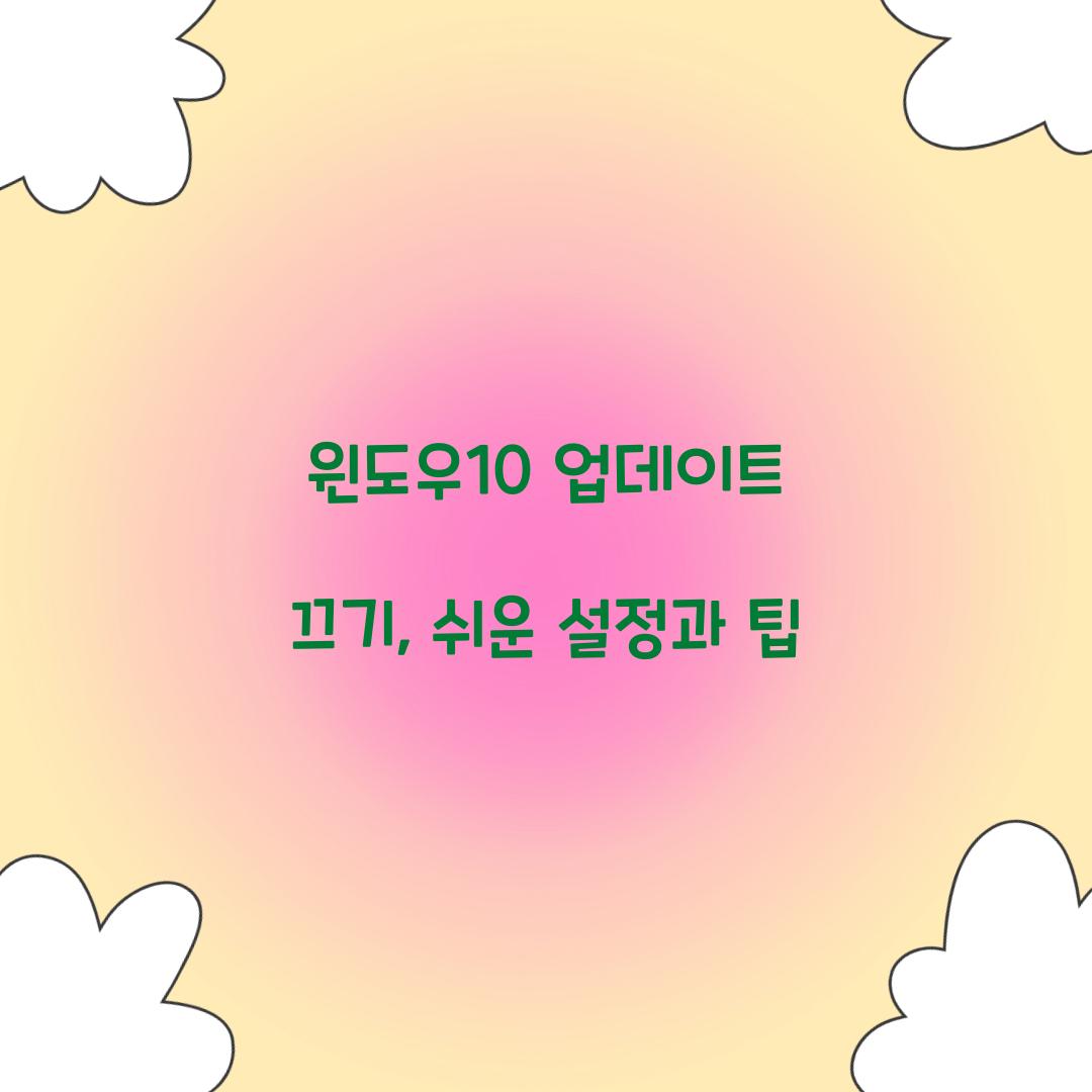 윈도우10 업데이트 끄기