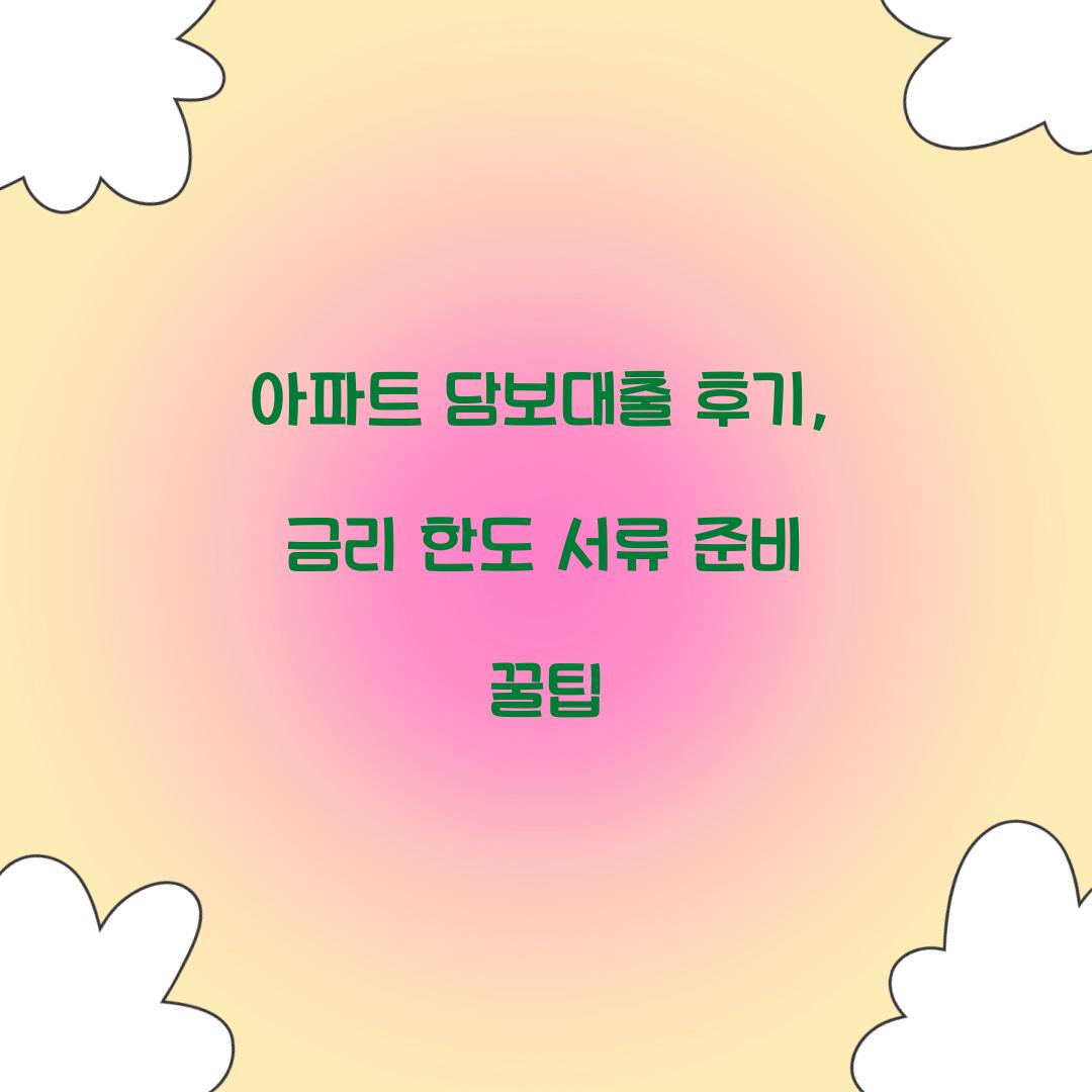 아파트 담보대출 후기