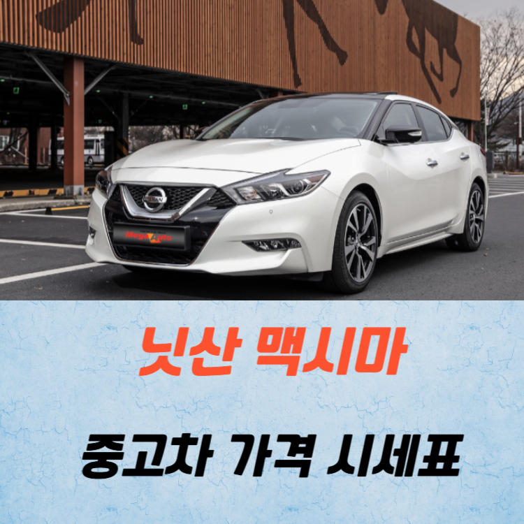 닛산 맥시마 중고차 가격 시세표 연비