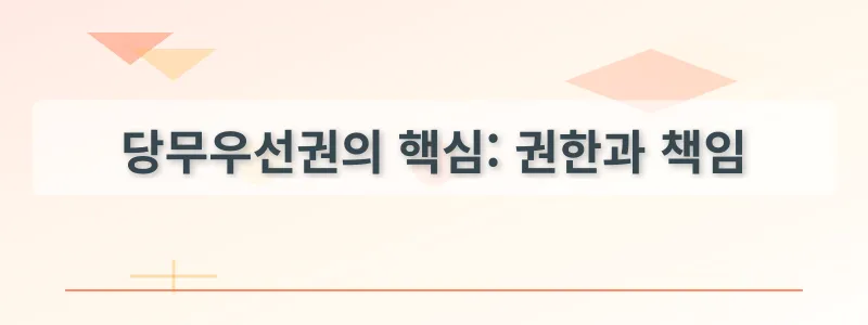 당무우선권의 핵심: 권한과 책임