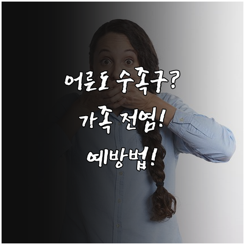 어른도 걸리는 수족구 가족 전염 경로..