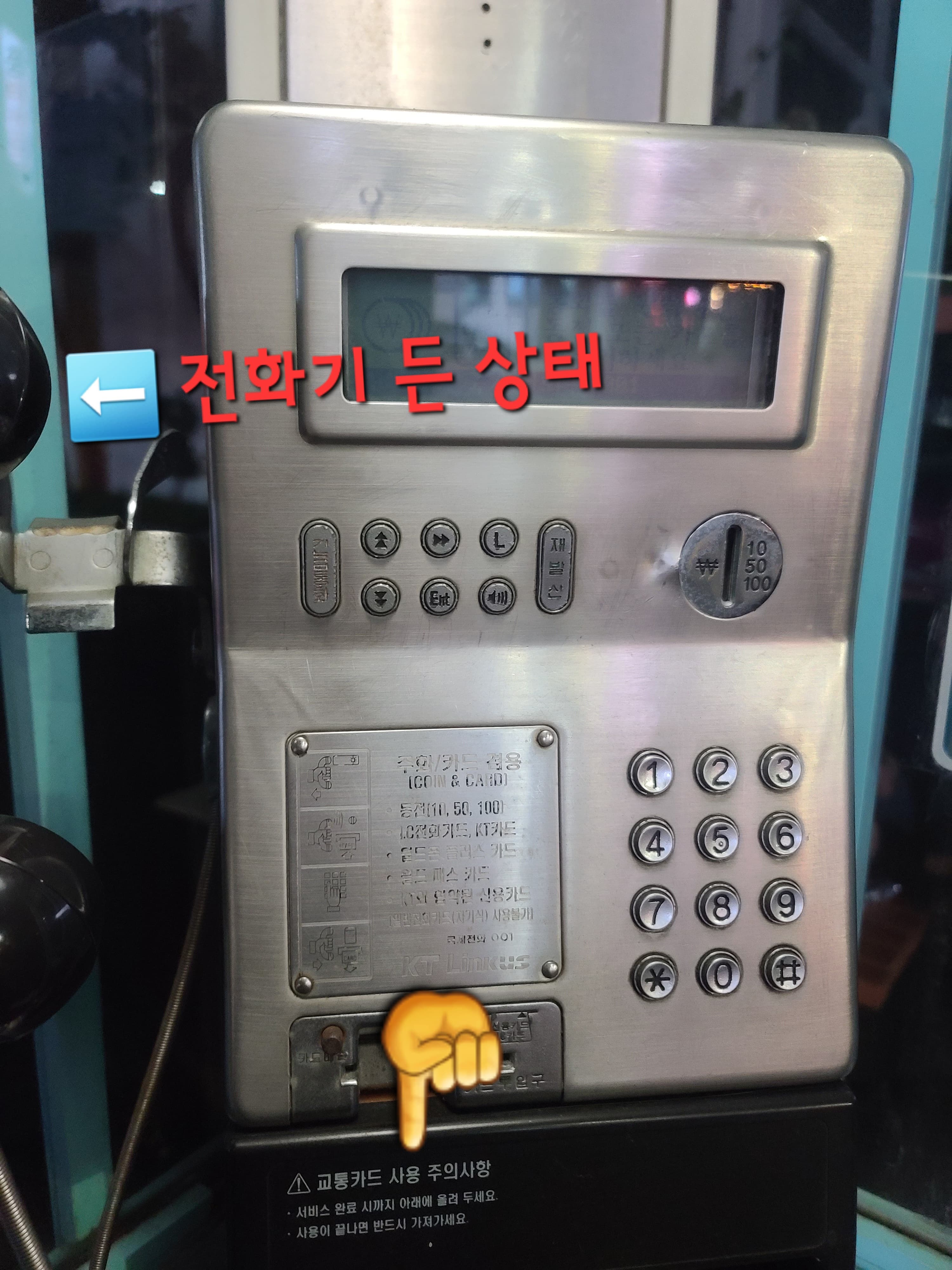 티머니-잔액조회-하는-방법-수화기를-든-상태에서-손가락-표시된-곳에-티머니-카드를-넣는다