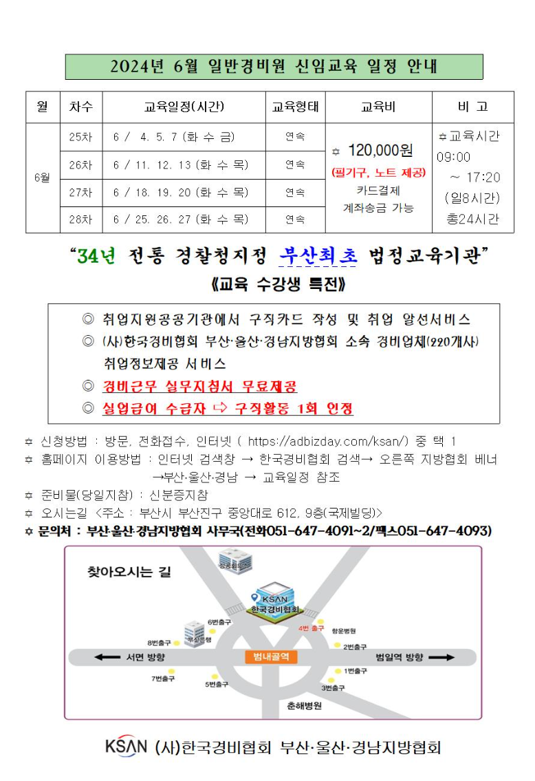 부산 일반경비원 신임교육 일정