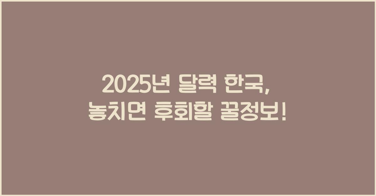 2025년 달력 한국