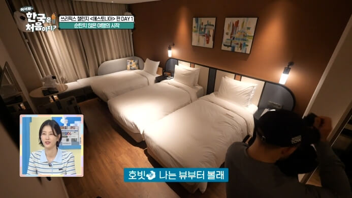 어서와한국은처음이지-에스토니아편-숙소