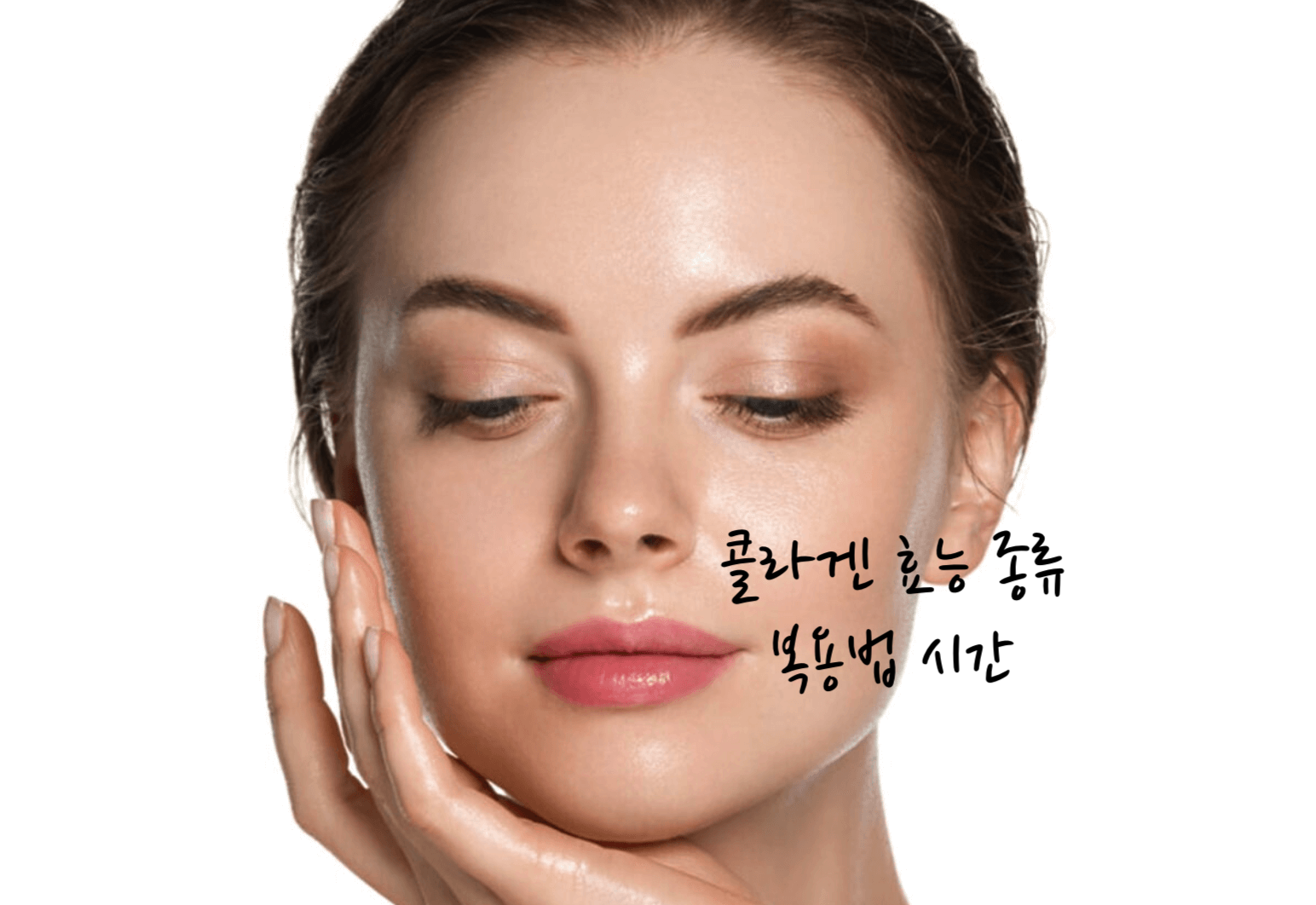 콜라겐 효능