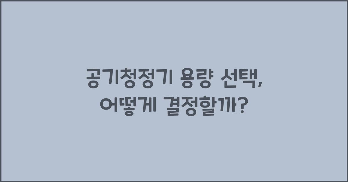 공기청정기 용량 선택