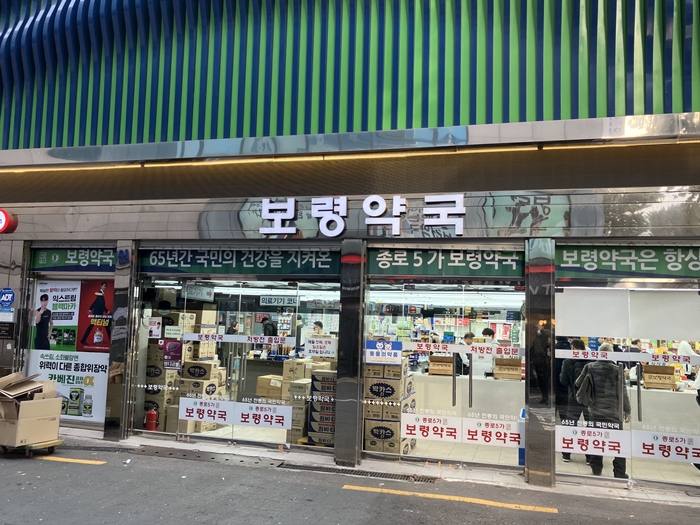 서울 종로 보령약국 외관 &ndash; 1957년 개업한 국내 유명 약국&amp;#44; 레가론 140 밀크시슬 간 영양제 판매처