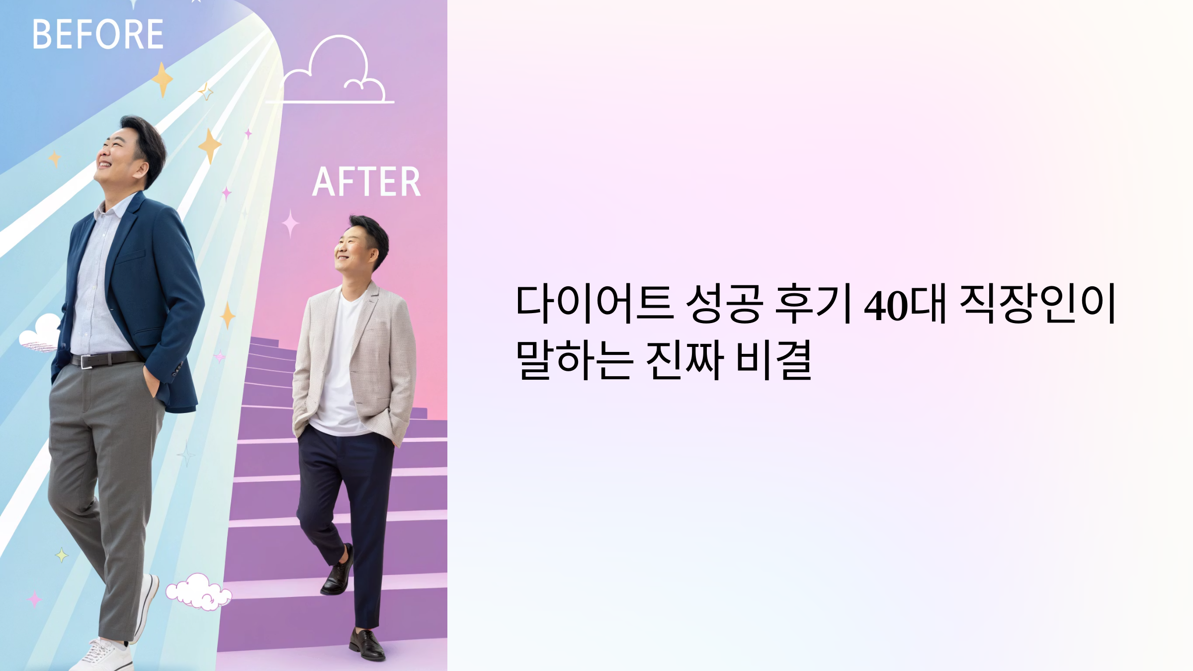 다이어트 성공 후기 40대 직장인이 말하는 진짜 비결