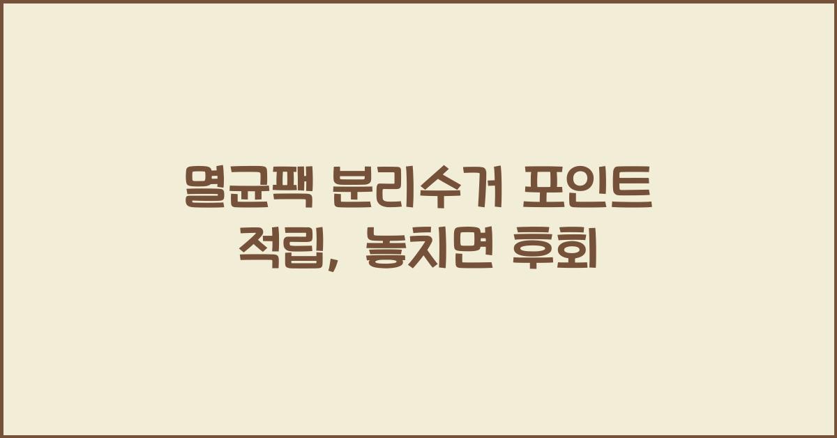 멸균팩 분리수거 포인트 적립