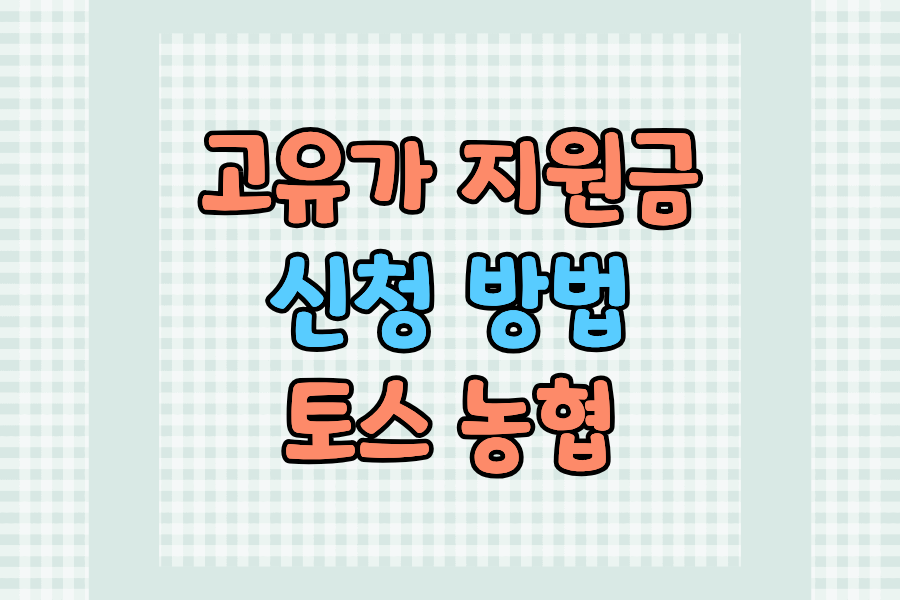 고유가 지원금 신청 온라인 방법 및 토스 농협 신청 방법