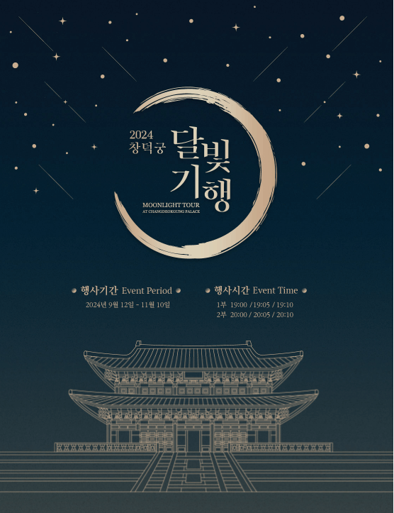 창덕궁 달빛기행 예매 입장료 [야간개장]