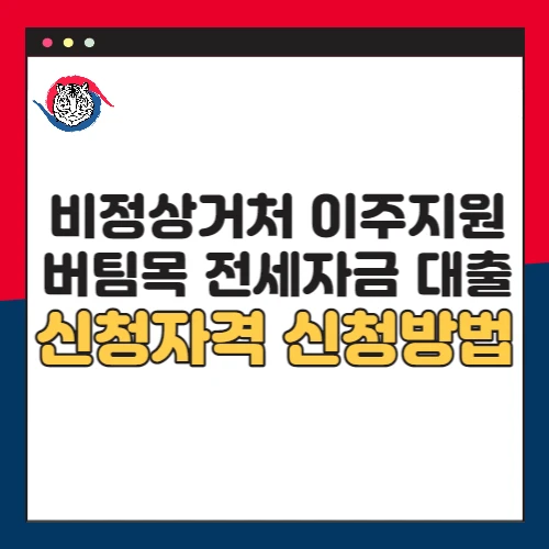 비정상거처-이주지원-버팀목-전세자금-대출