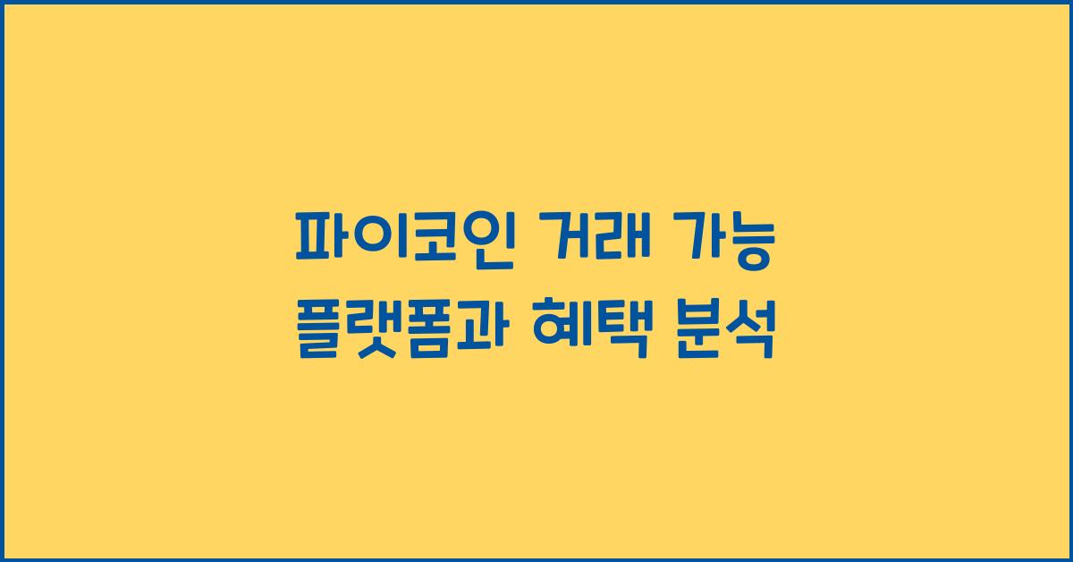 파이코인 거래 가능