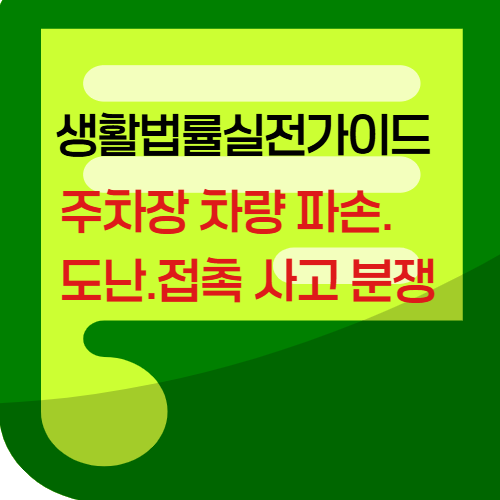 주차장 차량파손.도난.접촌 사고분쟁