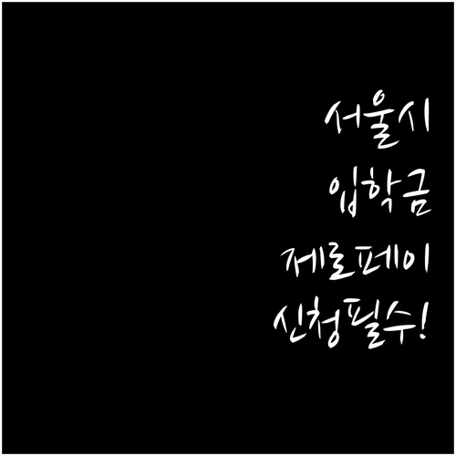 서울시 입학준비금 제로페이 사용법과 ..