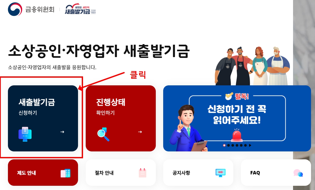 소상공인 채무조정 채무탕감 신청방법