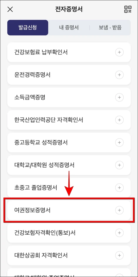 전자증명서 발급 신청 화면에서 '여권정보증명서'를 선택
