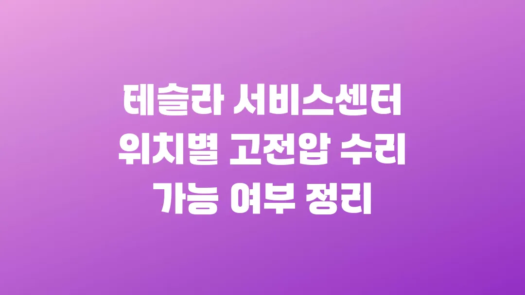테슬라 서비스센터 위치별 고전압 수리 가능 여부 정리