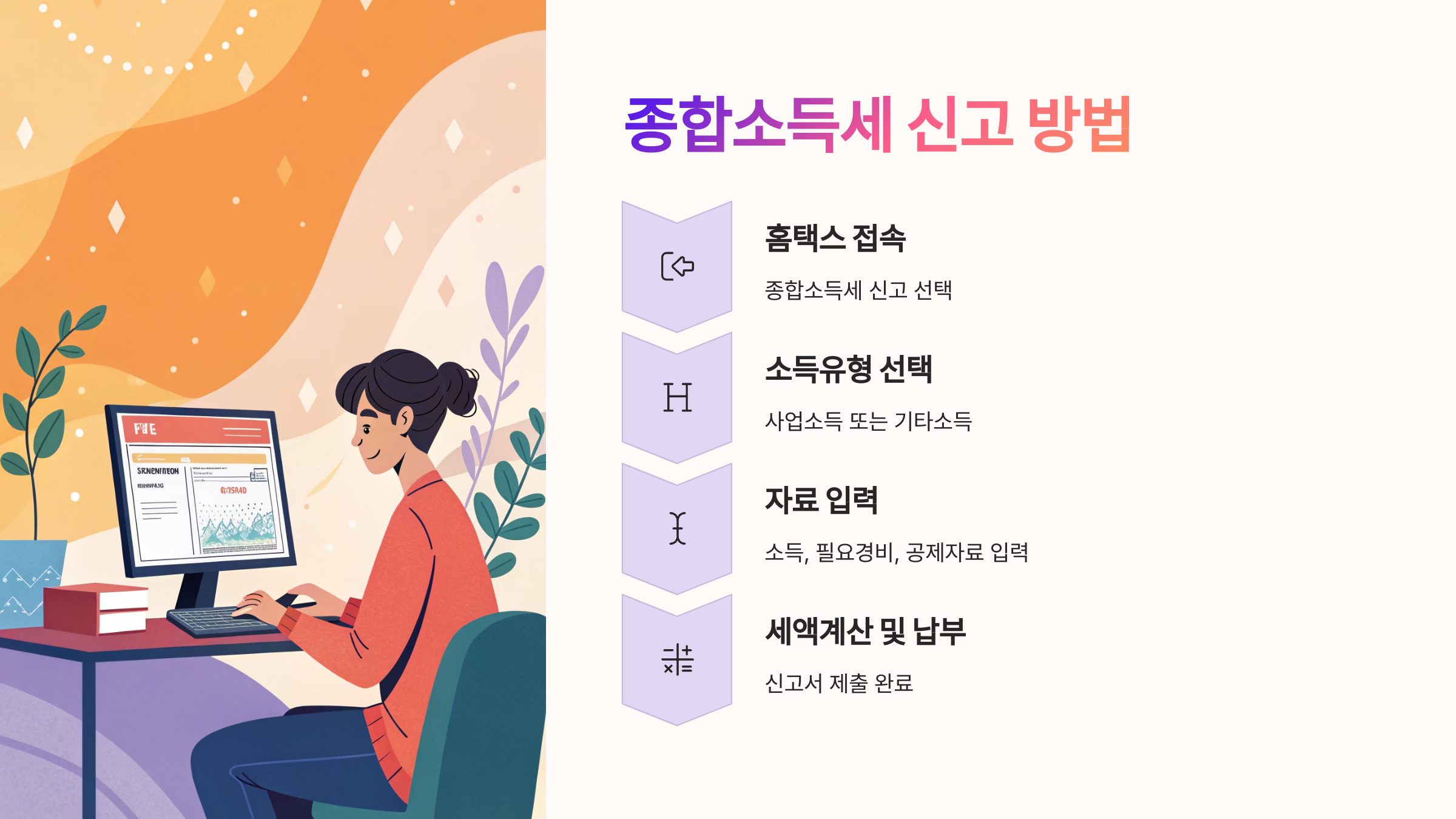 📝 종합소득세 신고 방법
